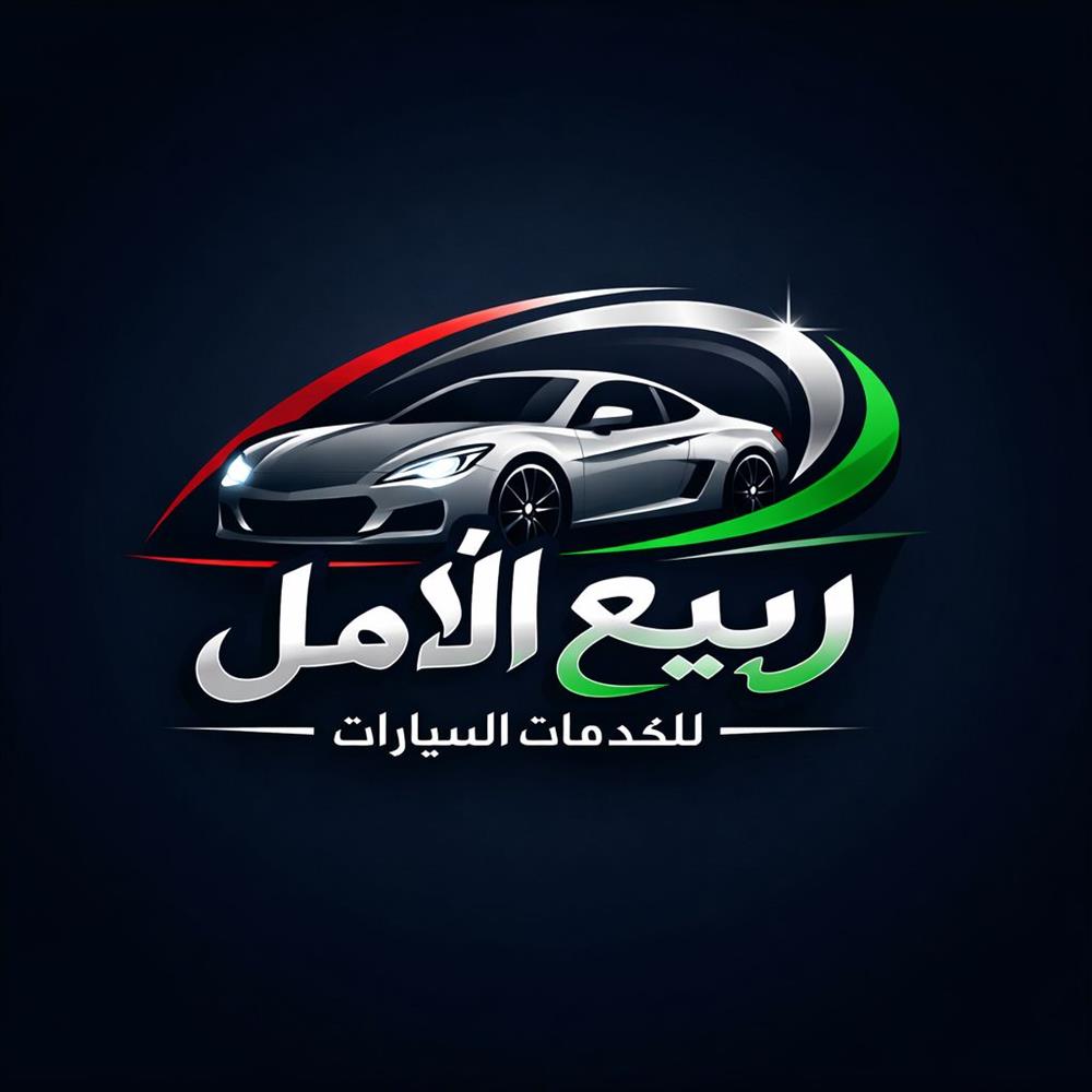 رەبیع ئەمەل